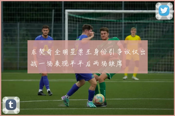 东契奇全明星票王身份引争议仅出战一场表现平平后两场缺席