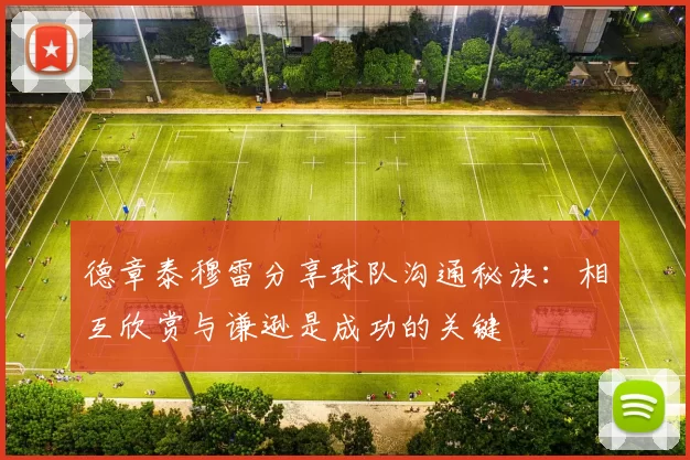 德章泰穆雷分享球队沟通秘诀：相互欣赏与谦逊是成功的关键