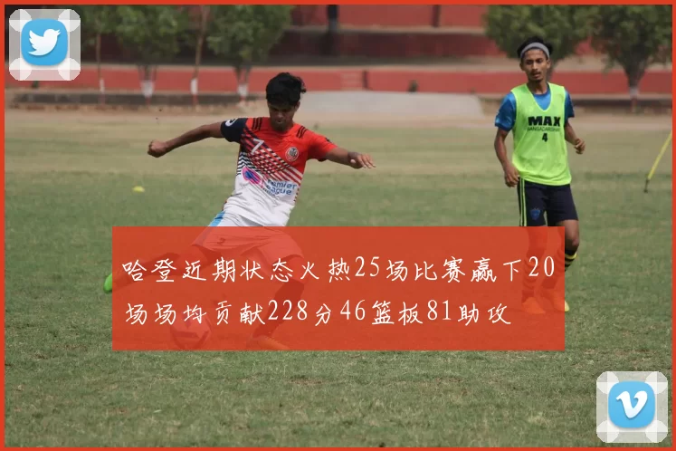哈登近期状态火热25场比赛赢下20场场均贡献228分46篮板81助攻