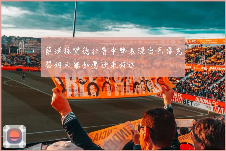 萨顿称赞德拉普中锋表现出色雷克瑟姆未能如愿迎来好运