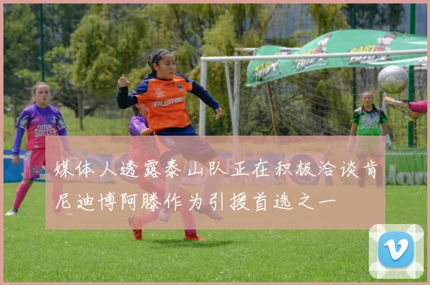 媒体人透露泰山队正在积极洽谈肯尼迪博阿滕作为引援首选之一