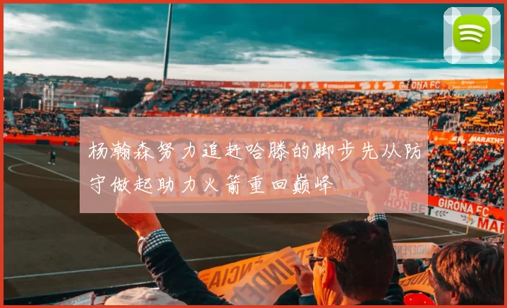 杨瀚森努力追赶哈滕的脚步先从防守做起助力火箭重回巅峰