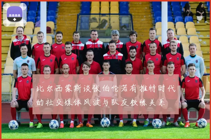 比尔西蒙斯谈张伯伦若有推特时代的社交媒体风波与队友教练关系