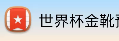 世界杯金靴预测 Logo